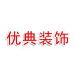 襄阳优典建筑装饰有限公司