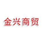 汉中市金兴粮油商贸有限公司