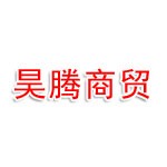 宜宾市昊腾商贸有限责任公司