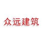 晋城市众远建筑工程有限公司