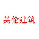安徽英伦建筑工程有限公司