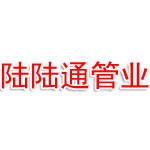 贵州省六盘水市陆陆通管业科技有限公司