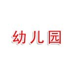 淮北市相山区高尔夫家园幼儿园