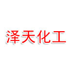 新疆泽天石油化工有限公司