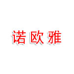 诺欧雅展示用品（上海）有限公司