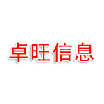 卓旺信息咨询有限公司