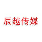 辰越传媒有限公司