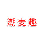 梧州市长洲区潮麦趣华洋商贸店