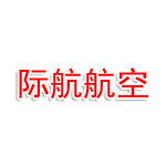 际航航空服务有限公司