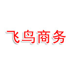 本溪市飞鸟电子商务有限公司