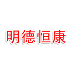 三明市三元区明德恒康健康管理有限公司