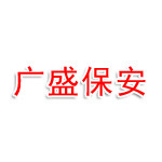 安徽省广盛保安服务有限公司淮北分公司