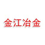 攀枝花市金江冶金化工厂