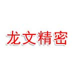 岳阳龙文精密机械有限公司