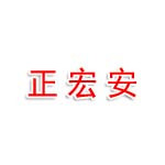 重庆正宏安建设有限公司
