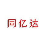 大同市同亿达信息科技有限公司