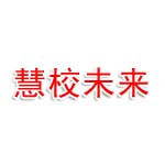 陕西慧校未来教育有限公司