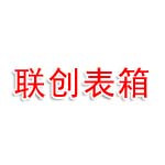 铜陵市联创标准表箱制作有限责任公司