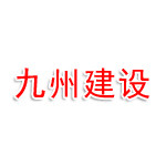 榆林市九州建设监理有限公司
