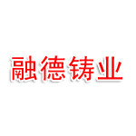 阜新融德铸业有限公司