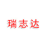 攀枝花瑞志达科技有限责任公司