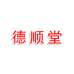 合肥德顺堂医药有限公司