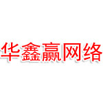 齐齐哈尔市华鑫赢网络科技有限公司