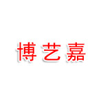 北京博艺嘉盛文化交流中心