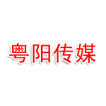 粤阳（东莞）文化传媒有限公司