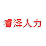 蚌埠睿泽人力资源有限公司