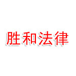 江苏胜和法律咨询有限公司