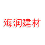 湖南发展海润建材有限公司