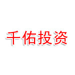 海南千佑投资集团有限公司