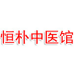 鸡西恒朴中医馆有限公司（德元升中医馆鸡西分部）