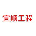 威远宜顺工程技术有限公司