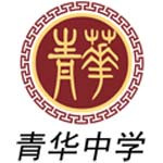 烟台青华中学