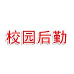 襄阳长广校园后勤管理有限公司