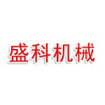 济南盛科机械有限公司