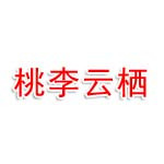 江苏桃李云栖建设管理有限公司