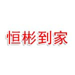 淮北恒彬到家健康管理有限公司