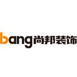 鄂尔多斯市尚邦装饰工程有限公司
