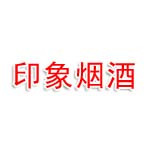 科尔沁永清街道印象烟酒茶店