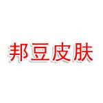 邦豆皮肤修复中心