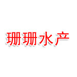 锦州市珊珊水产批发行