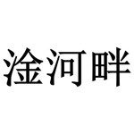 湖北淦河畔传媒有限公司