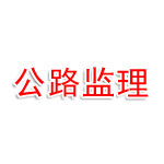 河南省公路工程监理咨询有限公司