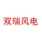 厦门双瑞风电科技有限公司通辽分公司