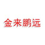吉林省金来鹏远商贸有限公司