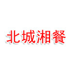 咸宁国家高新开发区北城湘餐饮店