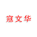 寇文华大益妍卫